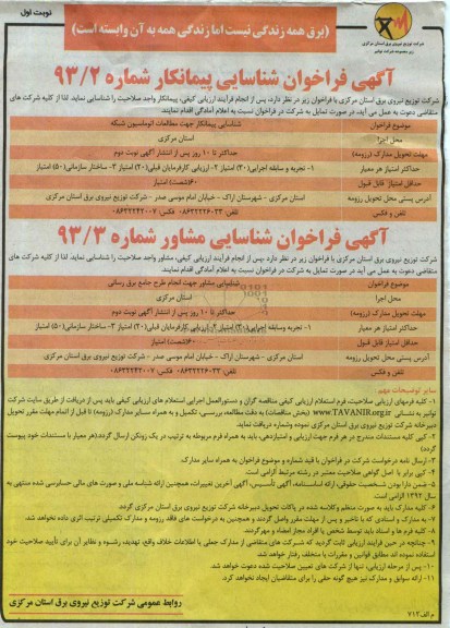 آگهی فراخوان شناسایی پیمانکار , مناقصه  مطالعات اتوماسیون شبکه  و انجام طرح جامع برق رسانی
