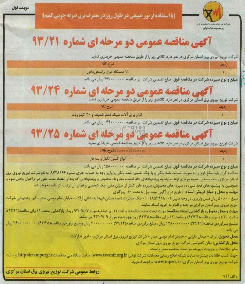 مناقصه عمومی دو مرحله ای , مناقصه عمومی دو مرحله ای 92 دستگاه انواع ترانسفورماتور