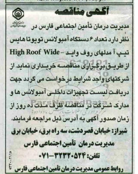 آگهی مناقصه, مناقصه تعداد 6 دستگاه آمبولانس تویوتا هایس 