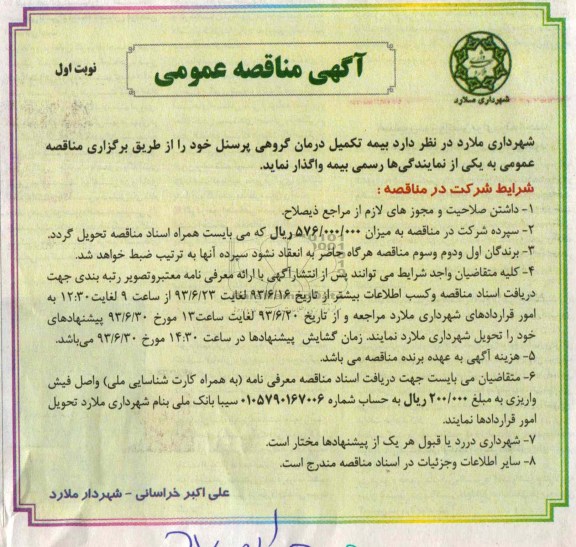 آگهی مناقصه عمومی , مناقصه بیمه تکمیل درمانی گروهی پرسنل 