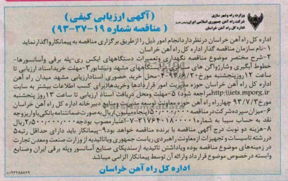 آگهی ارزیابی کیفی مناقصه , ارزیابی نگهداری و تعمیرات دستگاههای ایکس ری 