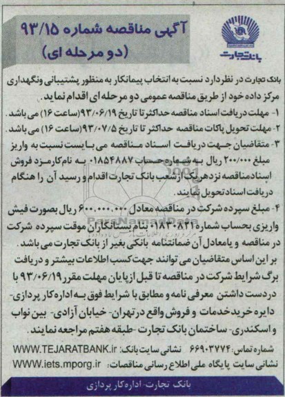 آگهی مناقصه دو مرحله ای , مناقصه پشتیبانی و نگهداری مرکز داده 