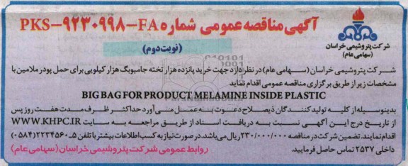 آگهی مناقصه عمومی, مناقصه  خرید پانزده هزار تخته جامبوبگ هزار کیلویی 