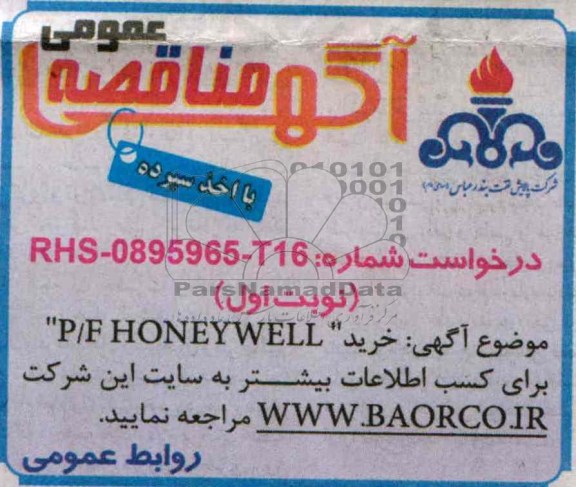 آگهی مناقصه عمومی با اخذ سپرده,مناقصه  خرید P/F  HONEYWELL