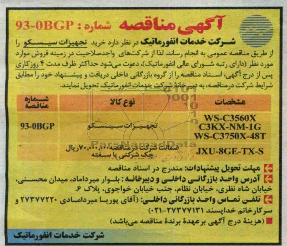 اگهی مناقصه , مناقصه خرید تجهیزات سیسکو 