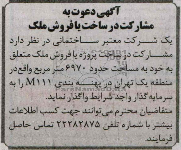 آگهی دعوت به مشارکت , مناقصه مشارکت در ساخت یا فروش ملک