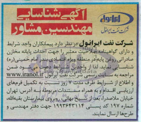 آگهی شناسایی مهندسین مشاور,مناقصه  احداث پایانه مخازان صادراتی روغن 