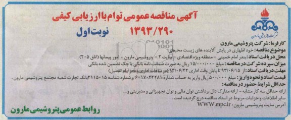 اگهی مناقصه عمومی توام با ارزیابی کیفی, مناقصه خود اظهاری در پایش آلاینده های زیست محیطی