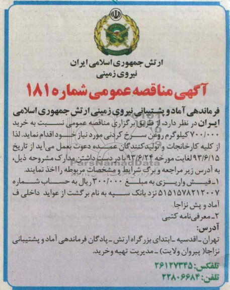 آگهی مناقصه عمومی , مناقصه خرید 700.000 کیلوگرم روغن سرخ کردنی مورد نیاز 