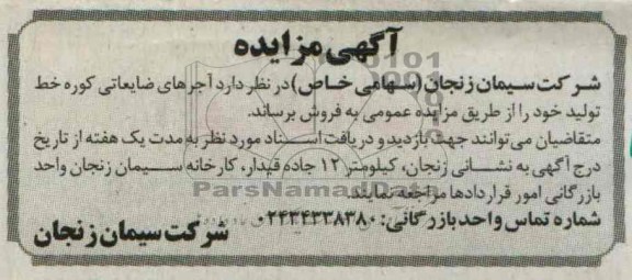مزایده , مزایده آجرهای ضایعاتی کوره خط تولید