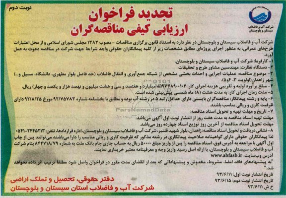 تجدید فراخوان ارزیابی کیفی مناقصه گران , تجدید فراخوان ارزیابی کیفی مناقصه گران عملیات اجرایی و احداث بخشی مشخص از شبکه جمع آوری و انتقال فاضلاب