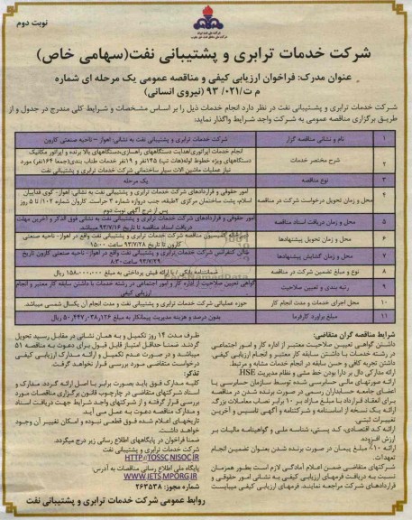 فراخوان  مناقصه عمومی یک مرحله ای, مناقصه انجام خدمات اپراتوری/ هدایت دستگاههای راهسازی