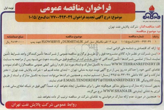 فراخوان مناقصه عمومی , فراخوان خرید 12 قلم مکانیکال سیل کامل FLOWSERVE و DURMETALIK جهت پمپ
