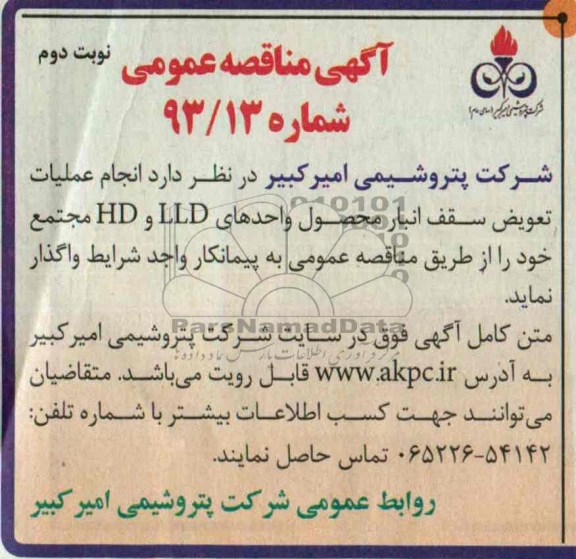 آگهی مناقصه عمومی , مناقصه انجام عملیات تعویض سقف انبار