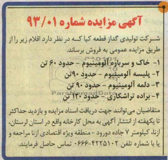 آگهی مزایده, مزایده خاک و سرباره آلومینیوم