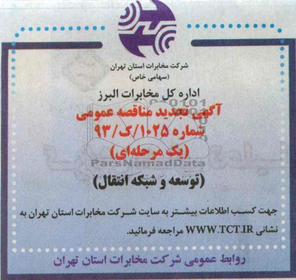 اگهی تجدید مناقصه عمومی , مناقصه توسعه و شبکه انتقال