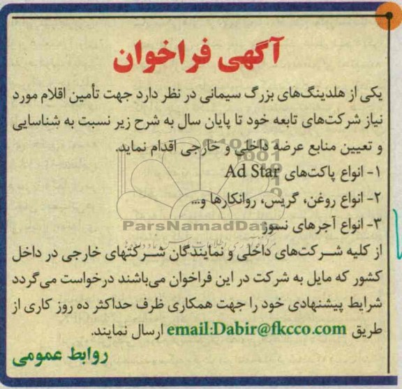 آگهی فراخوان, مناقصه انواع پاکت های Ad Star 