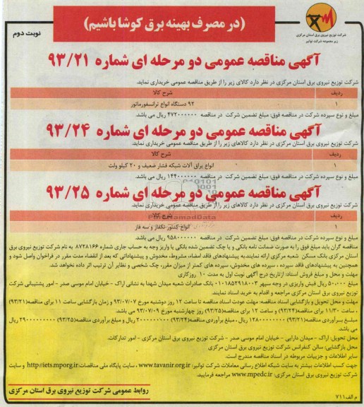 مناقصه عمومی دو مرحله ای , مناقصه عمومی دو مرحله ای 92 دستگاه انواع ترانسفورماتور