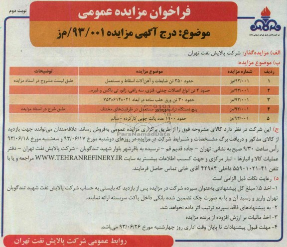 مزایده عمومی , مزایده عمومی حدود 350 تن ضایعات و آهن آلات اسقاط و مستعمل