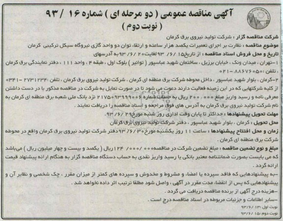 مناقصه, مناقصه  نظارت بر اجرای تعمیرات یکصد هزار ساعته و ارتقاء توان دو واحد گازی نیروگاه سیکل ترکیبی 