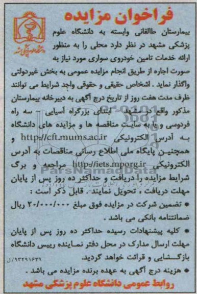 فراخوان مزایده,فراخوان مزایده ارائه خدمات تامین خودرویی سواری
