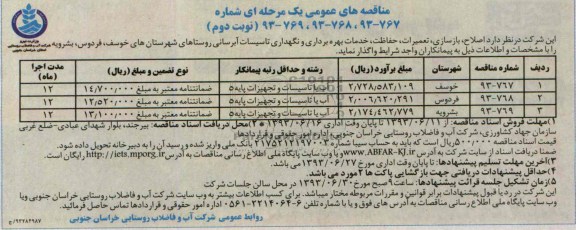 مناقصه های عمومی یک مرحله ای , مناقصه اصلاح ، بازسازی ، تعمیرات ، حفاظت ، خدمات بهره برداری و نگهداری تاسیسات آبرسانی 