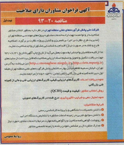 آگهی فراخوان مشاوران دارای صلاحیت,مناقصه  ارائه خدمات مشاوره پروژه های مهندسی
