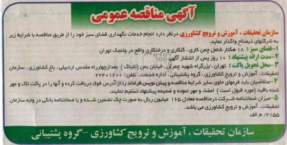 آگهی مناقصه عمومی , خدمات نگهداری فضای سبز 