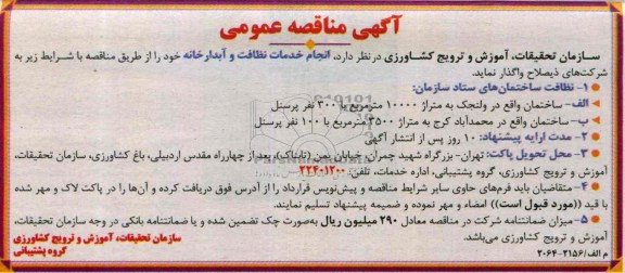 آگهی مناقصه عمومی , مناقصه  انجام خدمات نظافت و آبدارخانه 
