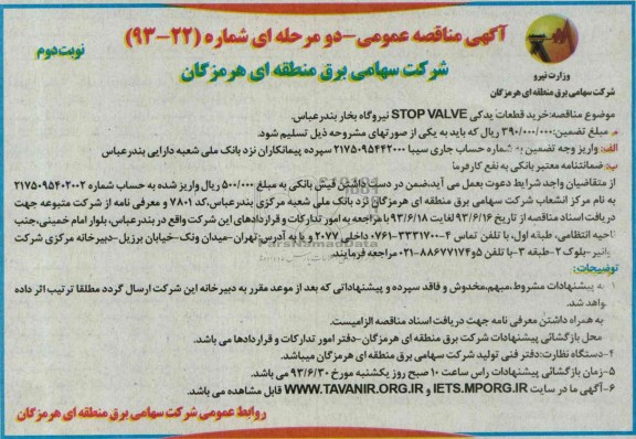 اگهی مناقصه عمومی, مناقصه خرید قطعات یدکی STOP VALVE 