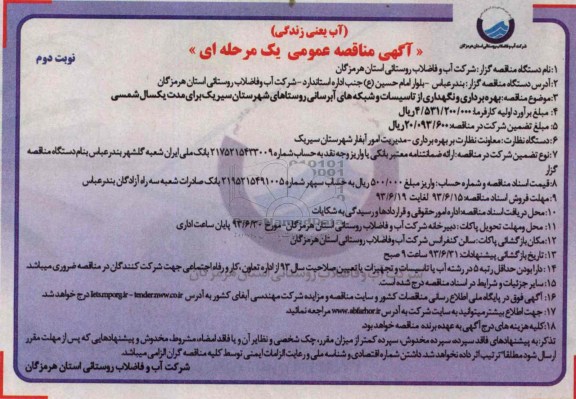 آگهی منقاصه عمومی یک مرحله ای ,مناقصه بهره برداری و نگهداری از تاسیسات و شبکه های آبرسانی روستاهای شهرستان