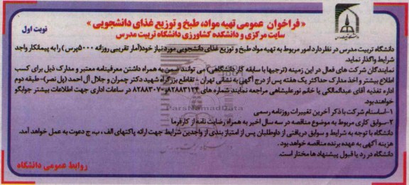 فراخوان عمومی , فراخوان تهیه مواد طبخ و توزیع غذای دانشجویی 