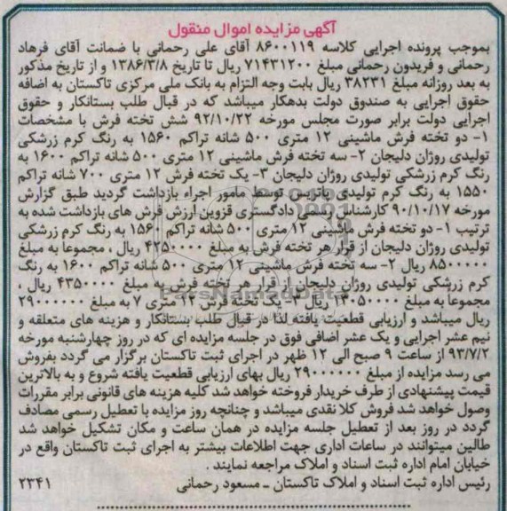 مزایده اموال منقول , مزایده اموال منقول دو تخته فرش ماشینی 12 متری
