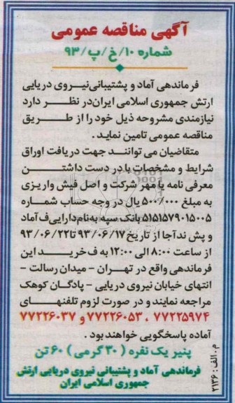 پنیر یک نفره (30 گرمی) 60 تن آگهی مناقصه عمومی , مناقصه 
