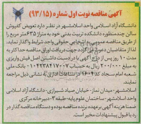 آگهی مناقصه , مناقصه تعویض کفپوش سالن چند منظوره دانشکده