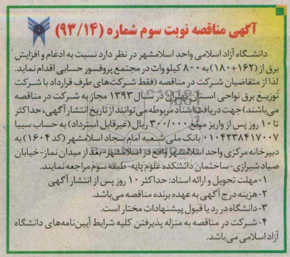 آگهی مناقصه , مناقصه نسبت به ادغام و افزایش برق از 180+162 به 800 کیلووات