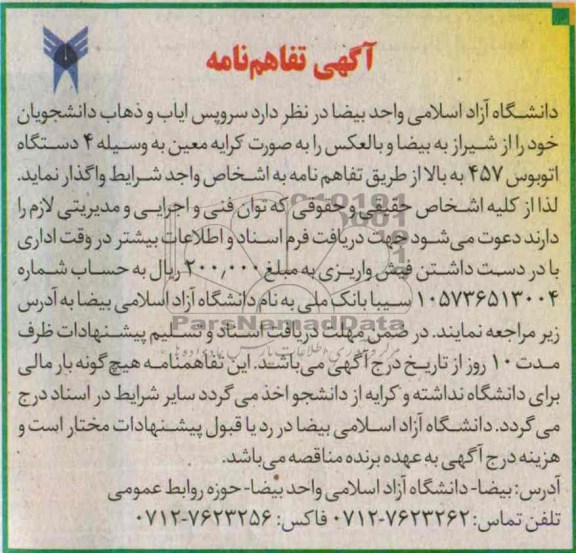 آگهی تفاهم نامه , مناقصه سرویس ایاب و ذهاب دانشجویان 