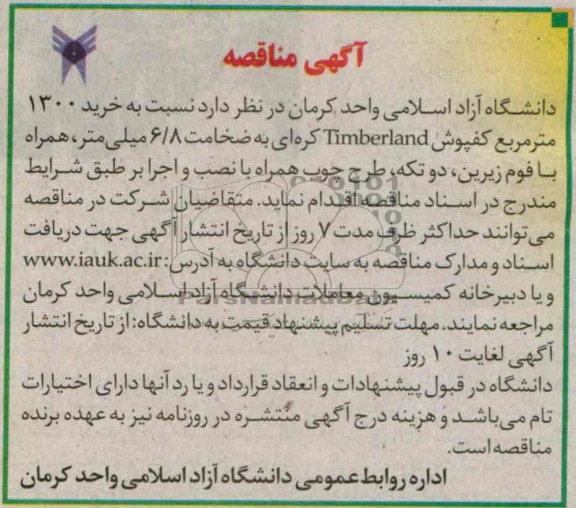 آگهی مناقصه, مناقصه خرید 1300 متر مربع کفپوش Timberland 
