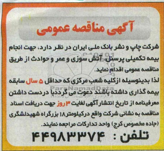 آگهی مناقصه عمومی , مناقصه جهت انجام بیمه تکمیلی پرسنل ، آتش سوزی و عمر و حوادث 