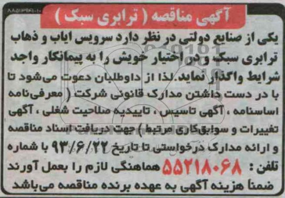 آگهی مناقصه  , مناقصه سرویس ایاب و ذهاب ترابری سبک 