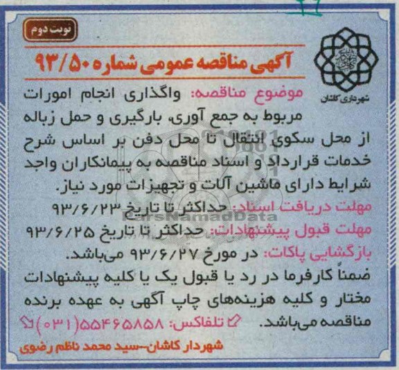 آگهی مناقصه عمومی , مناقصه واگذاری انجام امورات مربوط به جمع آوری , بارگیری و حمل زباله 