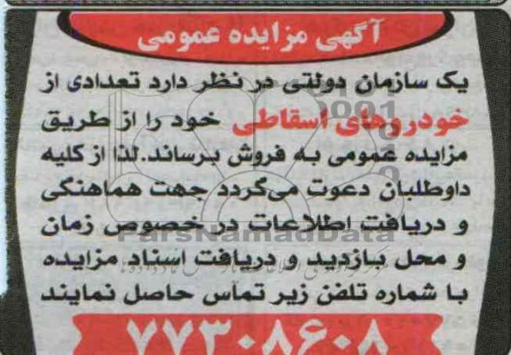 آگهی مزایده, مزایده خودروهای اسقاطی