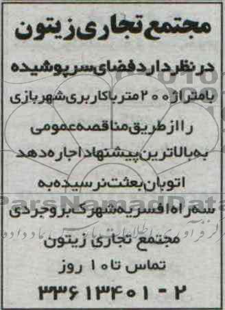 آگهی مزایده, مزایده شهربازی