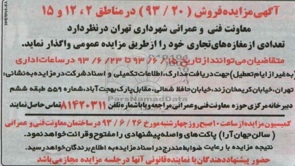 مزایده , مزایده فروش تعدادی از مغازه های تجاری 