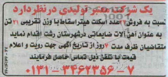 مزایده , مزایده فروش 23 عدد اسکلت هیتر اسقاط