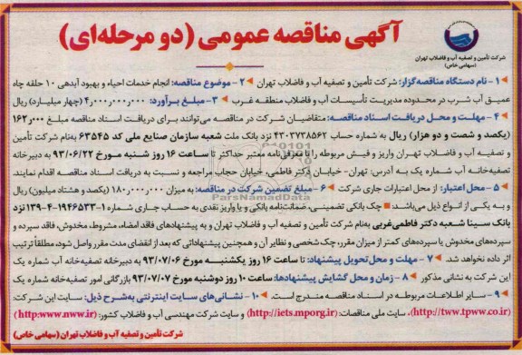 آگهی مناقصه عمومی دو مرحله ای , مناقصه نجام خدمات احیاء و بهبود آبدهی 10 حلقه چاه عمیق آب شرب