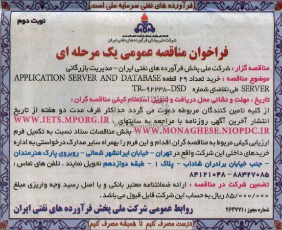 فراخوان مناقصه عمومی دو مرحله ای , مناقصه خرید تعداد 29 قطعه APPLICATION SERVER AND DATABASE SERVER 