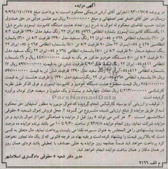 مزایده , مزایده هشت دستگاه کامیونت ایسوزو