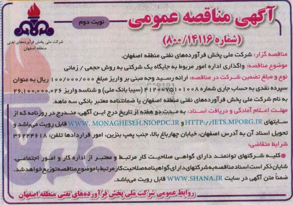 آگهی مناقصه عمومی,مناقصه واگذاری اداره امور مربوط به جایگاه 