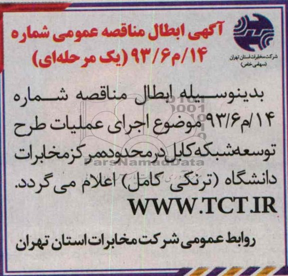 اگهی ابطال مناقصه عمومی ,مناقصه اجرای عملیات طرح توسعه شبکه کابل